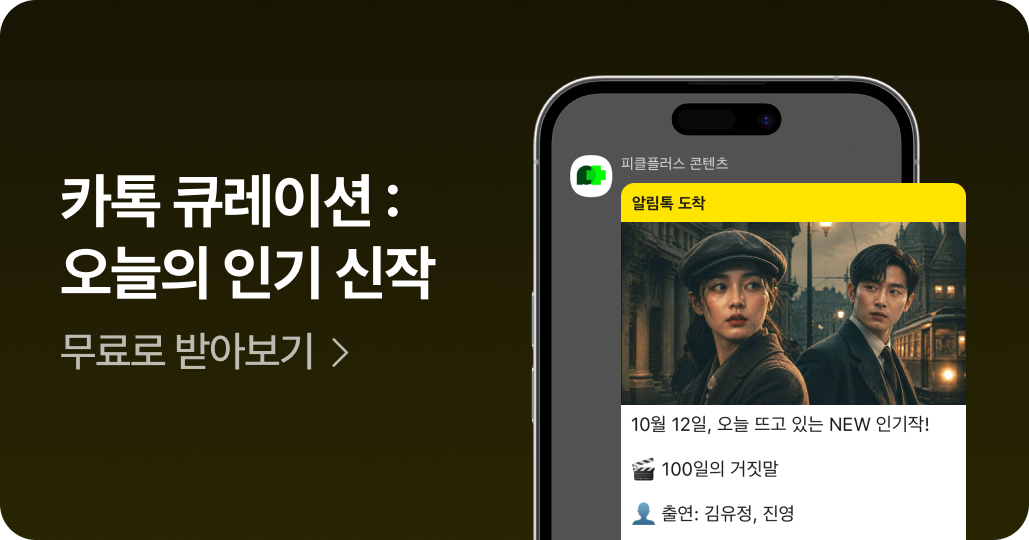 카톡 큐레이션: 오늘의 인기 신작 [무료로 받아보기]
