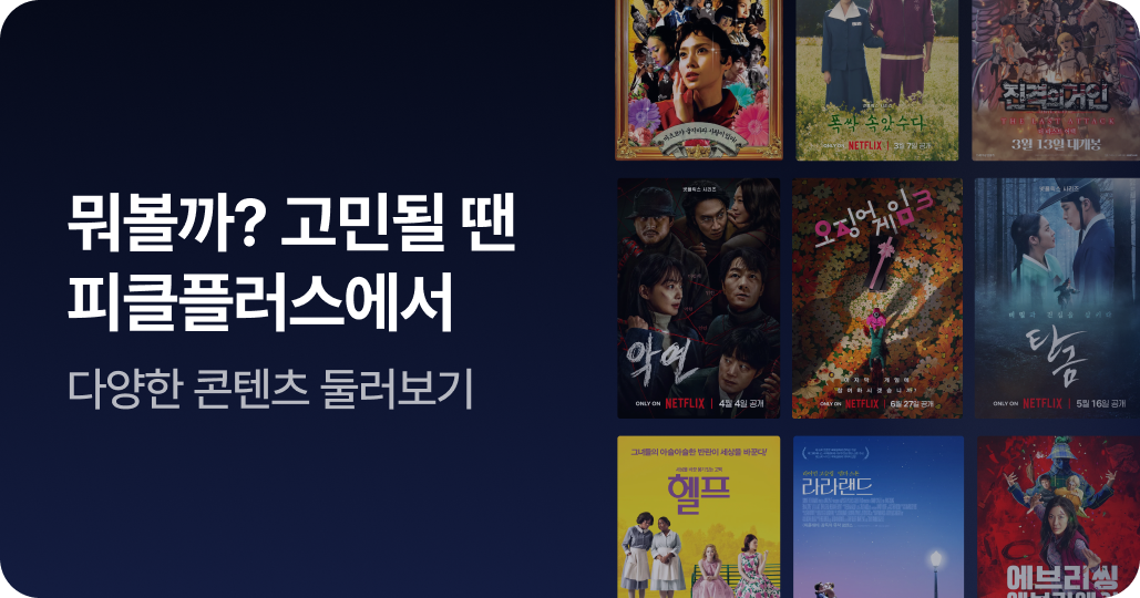 뭐볼까? 고민될 땐 피클플러스에서 [다양한 콘텐츠 둘러보기]