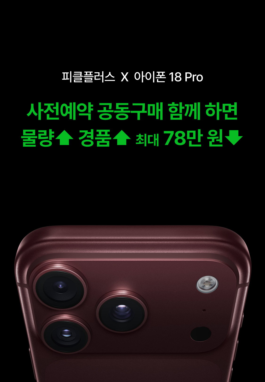 피클플러스  X  아이폰 18 Pro 사전예약 공동구매 함께 하면 물량 up 경품 up 최대 78만원 down