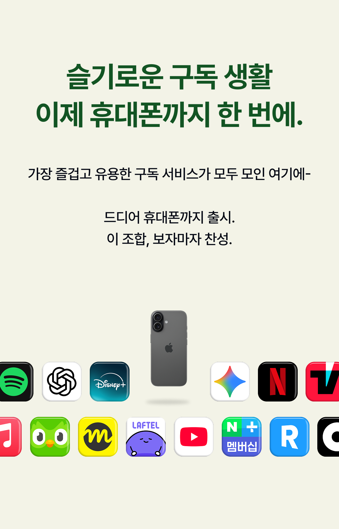 슬기로운 구독 생활 이제 휴대폰까지 한 번에. 가장 즐겁고 유용한 구독 서비스가 모두 모인 여기에-  드디어 휴대폰까지 출시. 이 조합, 보자마자 찬성.