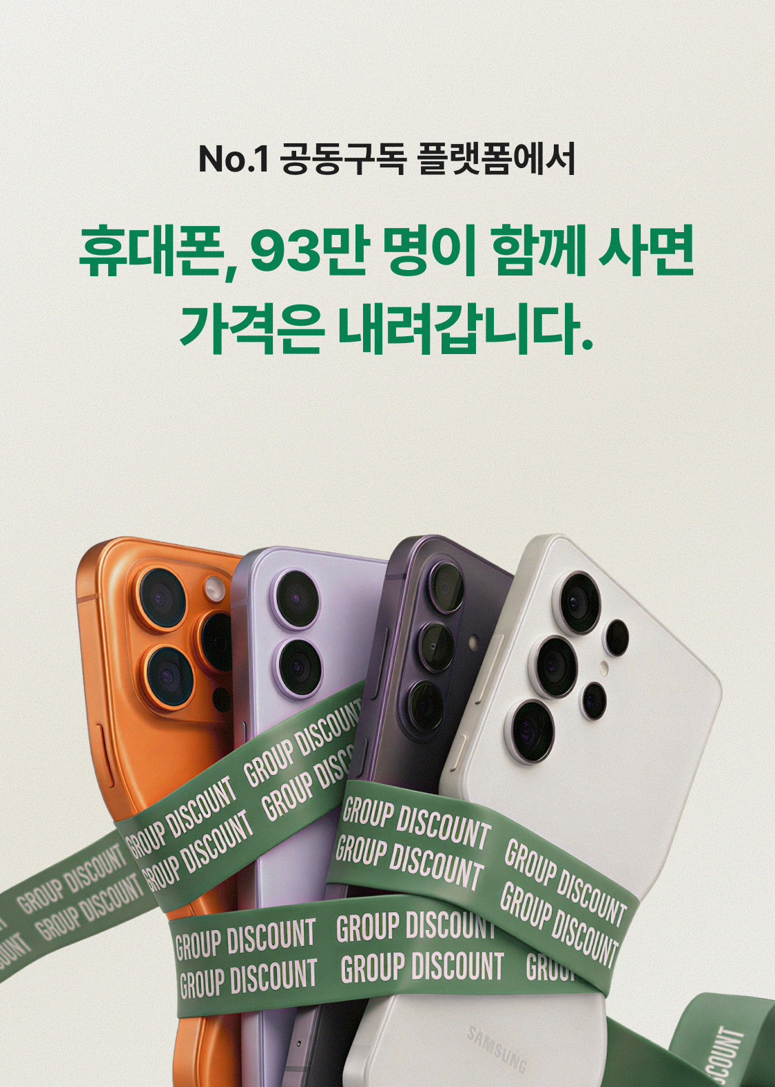 No.1 공동구독 플랫폼에서 휴대폰, 93만 명이 함께 사면 가격은 내려갑니다.