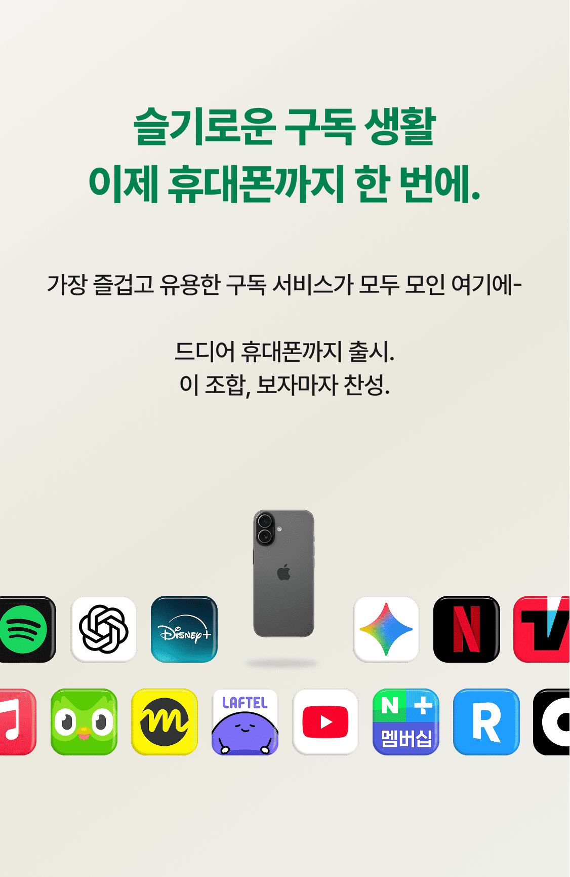 슬기로운 구독 생활 이제 휴대폰까지 한 번에. 가장 즐겁고 유용한 구독 서비스가 모두 모인 여기에-  드디어 휴대폰까지 출시. 이 조합, 보자마자 찬성.