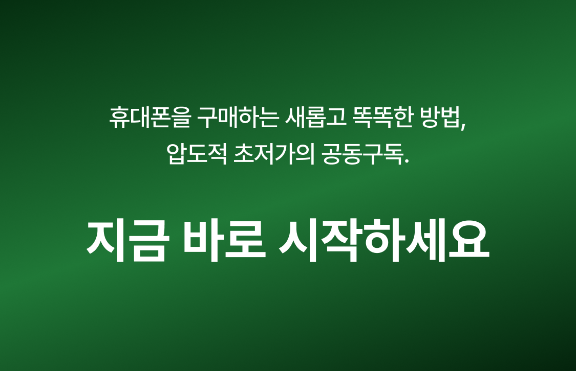 휴대폰을 구매하는 새롭고 똑똑한 방법, 압도적 초저가의 공동구독. 지금 바로 시작하세요