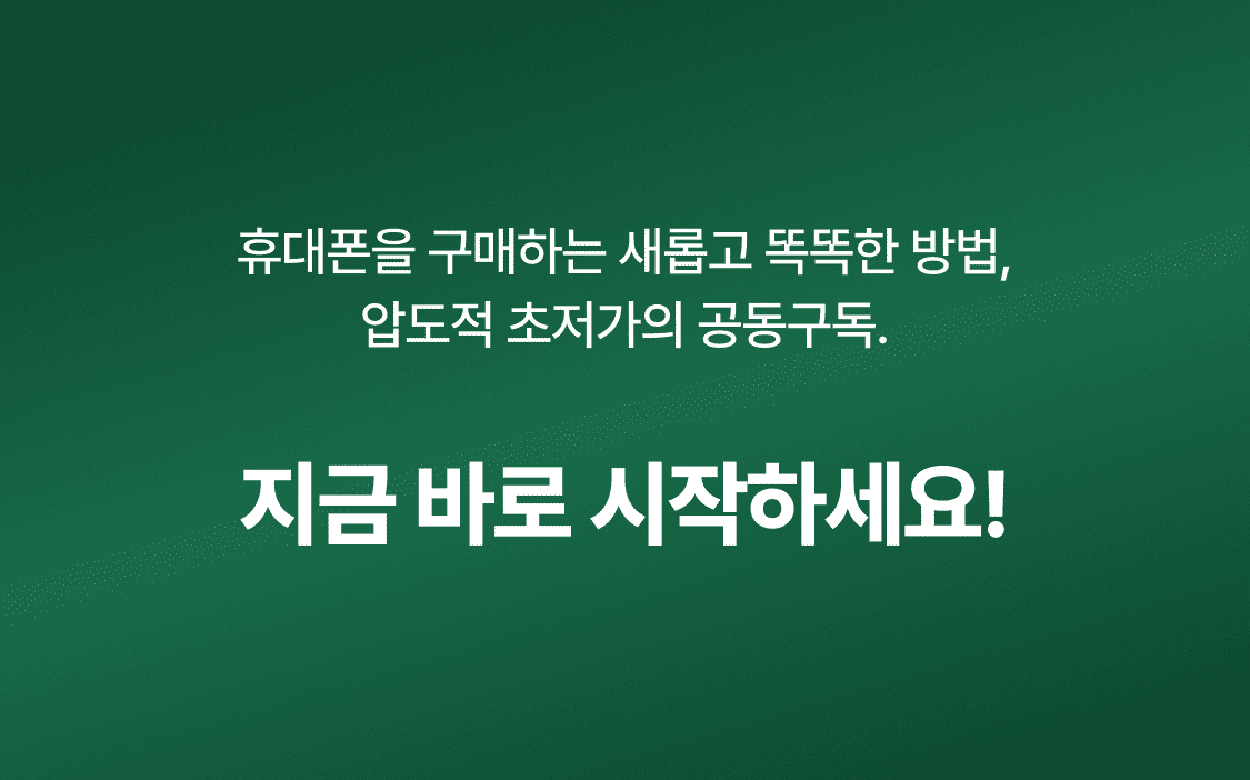 휴대폰을 구매하는 새롭고 똑똑한 방법, 압도적 초저가의 공동구독. 지금 바로 시작하세요!