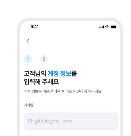 이용권을 적용하고 싶은 유튜브 계정 정보를 입력해요.