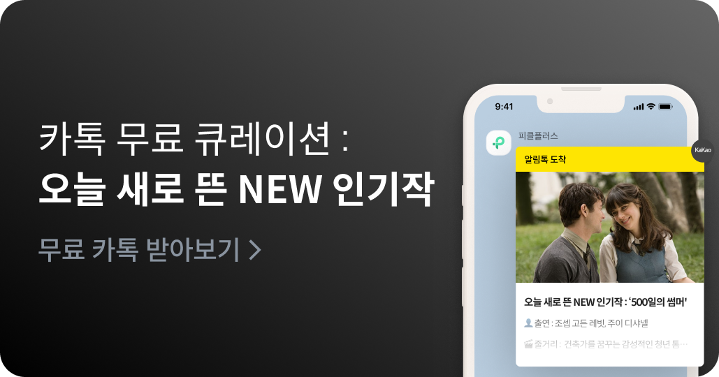 카톡 무료 큐레이션: 오늘 새로 뜬 NEW 인기작 [무료 카톡 받아보기]