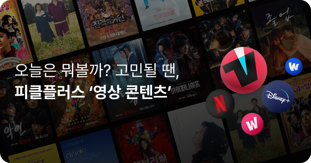 오늘은 뭐볼까? 고민될 땐, 피클플러스 '영상 콘텐츠'